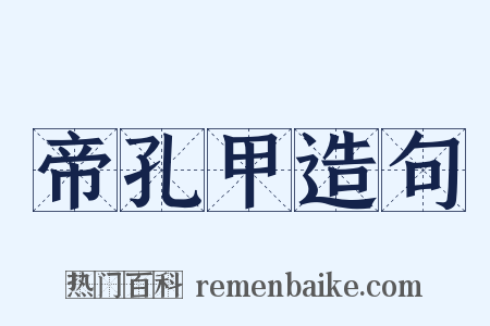 帝孔甲造句是什么意思的图片